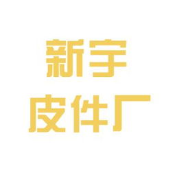 东台市新宇纺织皮件厂工作环境与员工评价深度解析