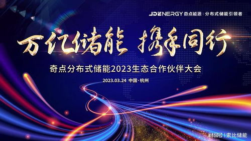 首届奇点分布式储能2023生态合作伙伴大会将在杭州举行，共绘绿色能源新蓝图