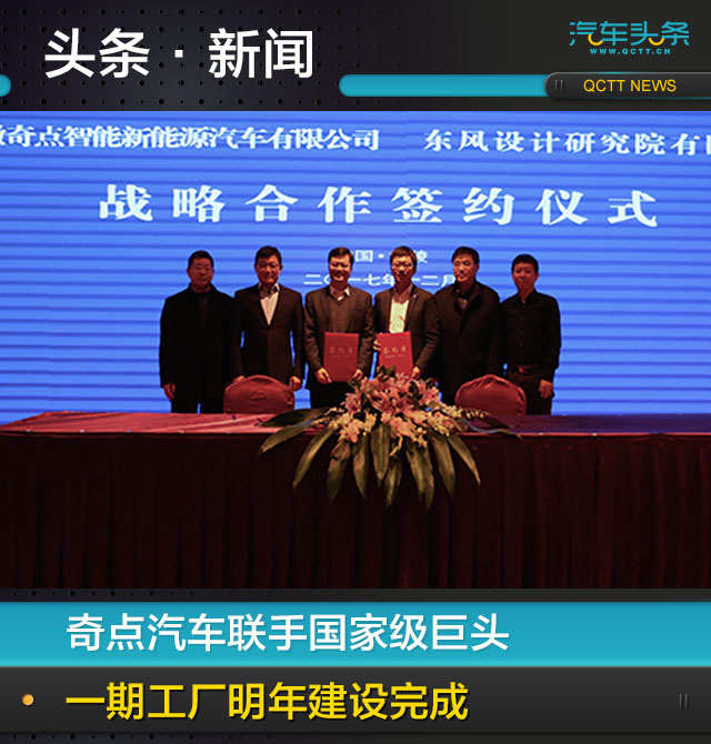 奇点汽车联手国家级巨头 一期工厂明年建设完成